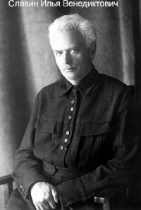 Славин Илья Венедиктович